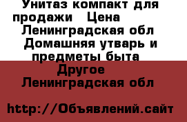 Унитаз компакт для продажи › Цена ­ 2 500 - Ленинградская обл. Домашняя утварь и предметы быта » Другое   . Ленинградская обл.